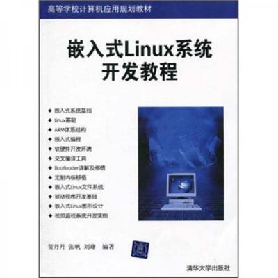 嵌入式Linux系統開發教程 高等學校的計算機應用規劃教材